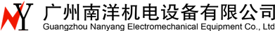 广州南洋机电设备有限公司